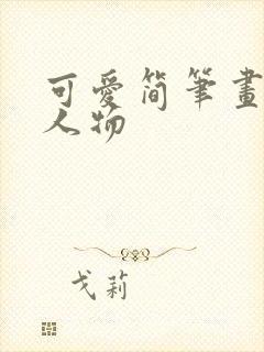 可爱简笔画q版人物