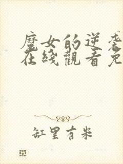 魔女的逆袭漫画在线观看免费观看