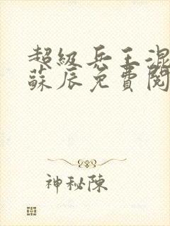 超级兵王混都市苏辰免费阅读全文