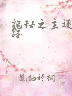 诡秘之主逐光之路