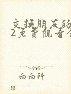 交换朋友的妻子2免费观看全集