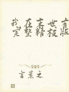 我在末世有套房完整精校版