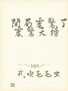 开局震惊了女帝 震惊天榜