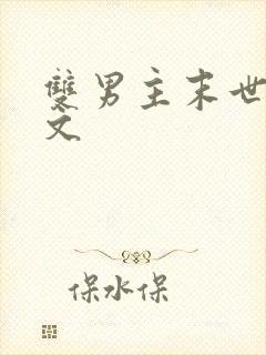 双男主末世空间文