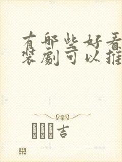 有哪些好看的古装剧可以推荐