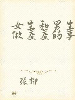 女生和男生一起做羞羞的事