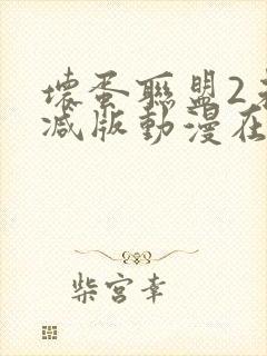 坏蛋联盟2未删减版动漫在线观看