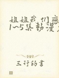 姐姐我们恋爱吧1~5集动漫免费观看全