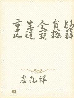 重生全员助我当正道霸总薛媛小说