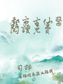 都市古仙医免费阅读免费