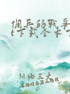 佣兵的战争txt下载全本下载