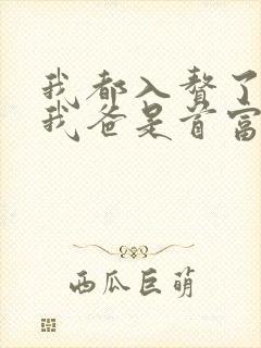 我都入赘了你说我爸是首富短剧