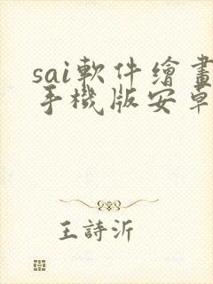 sai软件绘画手机版安卓