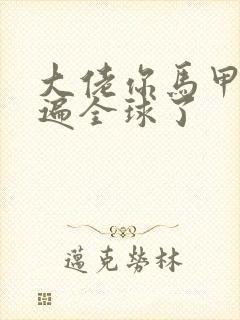 大佬你马甲又火遍全球了