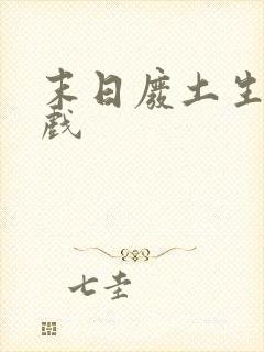 末日废土生存游戏