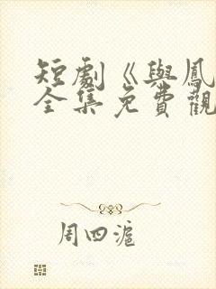 短剧《与凤吟》全集免费观看