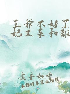 王爷不好了,王妃又来和离了