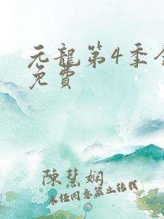 元龙第4季全集免费