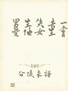 男生失去一个很爱他女生会后悔吗