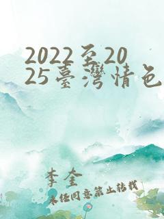2022至2025台湾情色 大尺度 电影