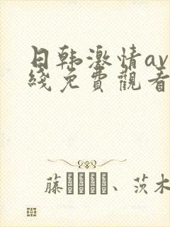 日韩激情av在线免费观看