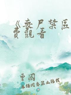 《丧尸禁区》免费观看