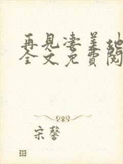 再见凄美地小说全文免费阅读