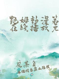 艳姆动漫第二季在线播放免费观看