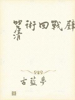 咒术回战壁纸高清