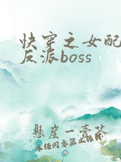 快穿之女配成了反派boss