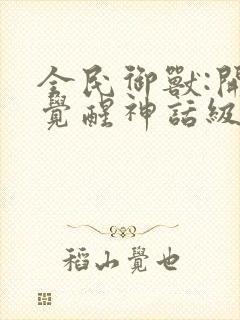 全民御兽:开局觉醒神话级天赋漫画完整版