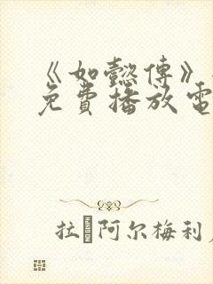 《如懿传》全集免费播放电视剧