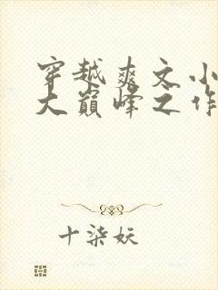 穿越爽文小说十大巅峰之作排行榜