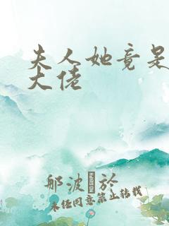 夫人她竟是全能大佬