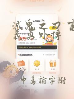 灭鬼之刃 富冈义勇外传：结局+番外