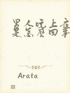 男人晚上夜尿多是怎么回事