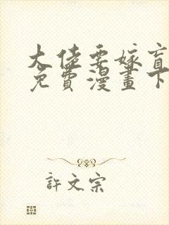 大佬要嫁盲夫君免费漫画下拉式六漫画