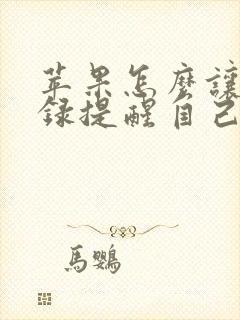 苹果怎么让备忘录提醒自己