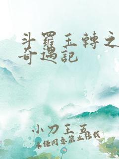 斗罗玉转之小舞奇遇记