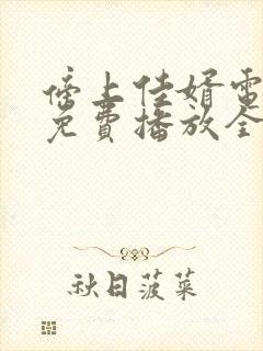 傍上佳婿电视剧免费播放全集在线观看