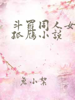 斗罗同人女主独孤雁小说