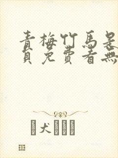 青梅竹马是消防员免费看无删减