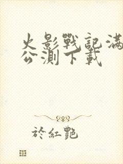 火影战记满人物公测下载