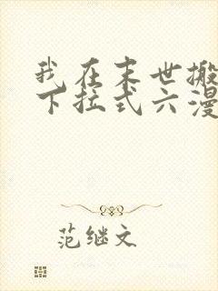 我在末世搬金砖下拉式六漫画