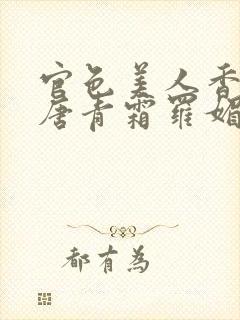 官色美人香陈凡唐青霜罗媚