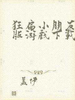 狂扁小朋友无敌版游戏下载