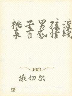 桃子男孩渡海而来有感情线吗