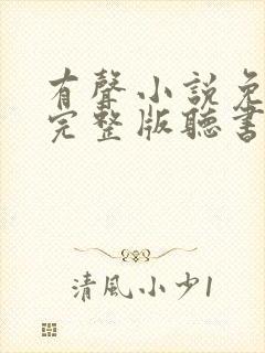 有声小说免费听完整版听书