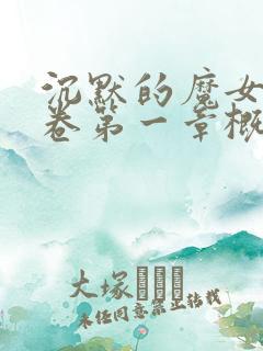 沉默的魔女第九卷第一章概括