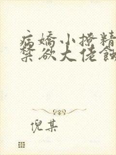 病娇小撩精,被禁欲大佬蚀骨甜宠小说